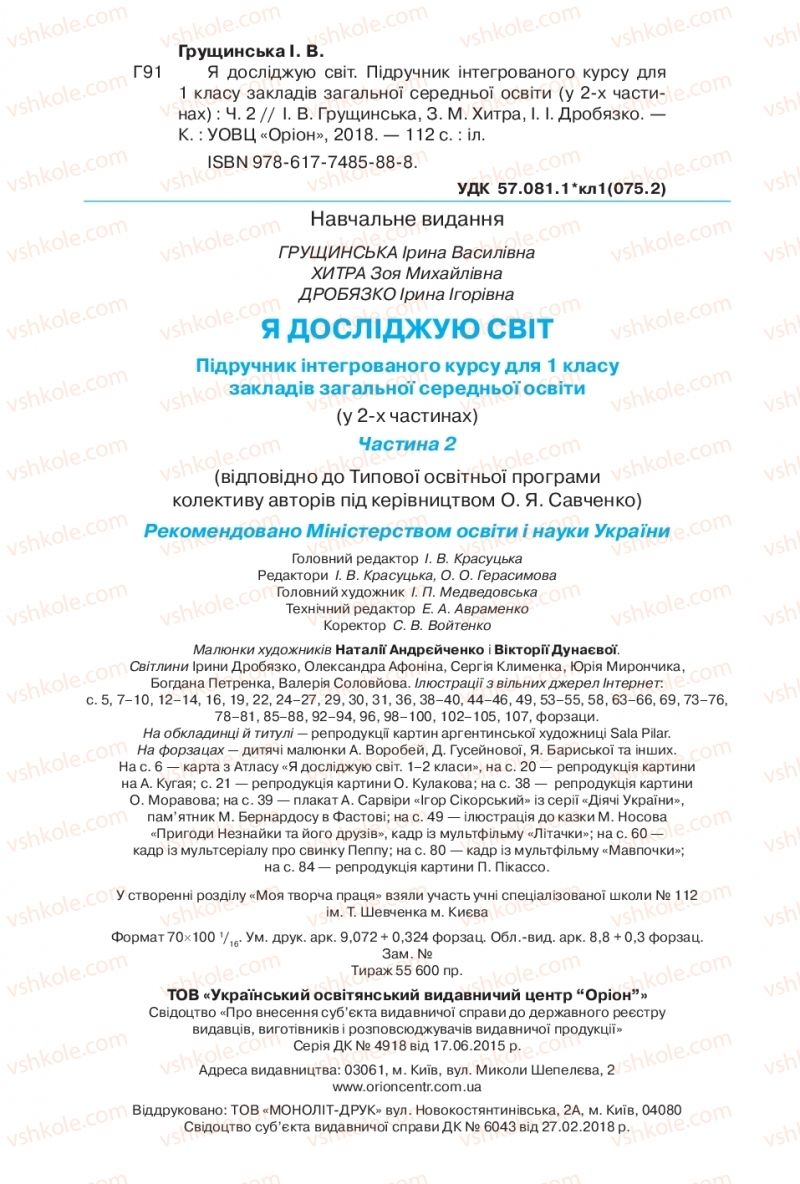 Страница 112 | Підручник Я досліджую світ 1 клас І.В. Грущинська, З.М. Хитра, І.І. Дробязко 2018 2 частина