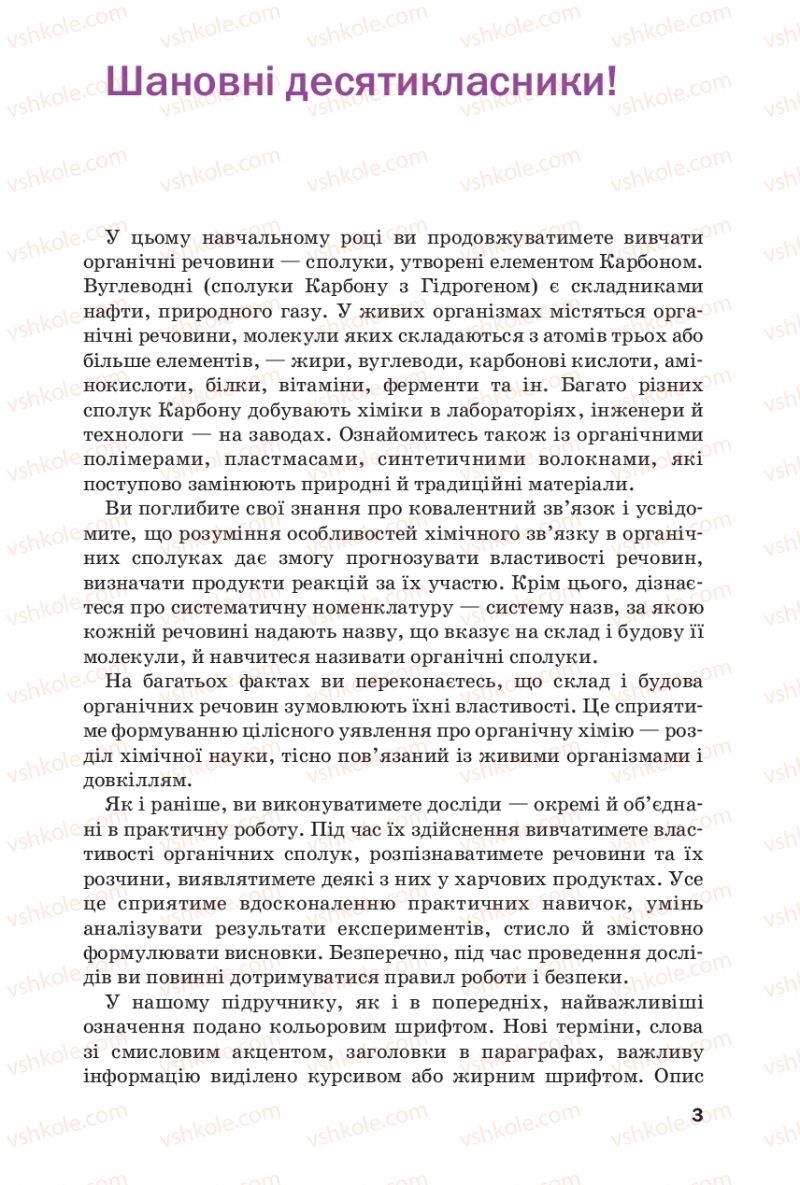 Страница 3 | Підручник Хімія 10 клас П.П. Попель, Л.С. Крикля 2018