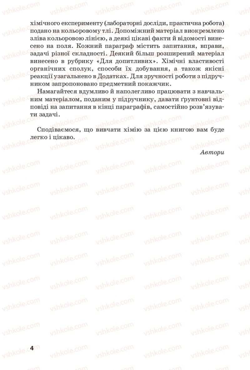 Страница 4 | Підручник Хімія 10 клас П.П. Попель, Л.С. Крикля 2018