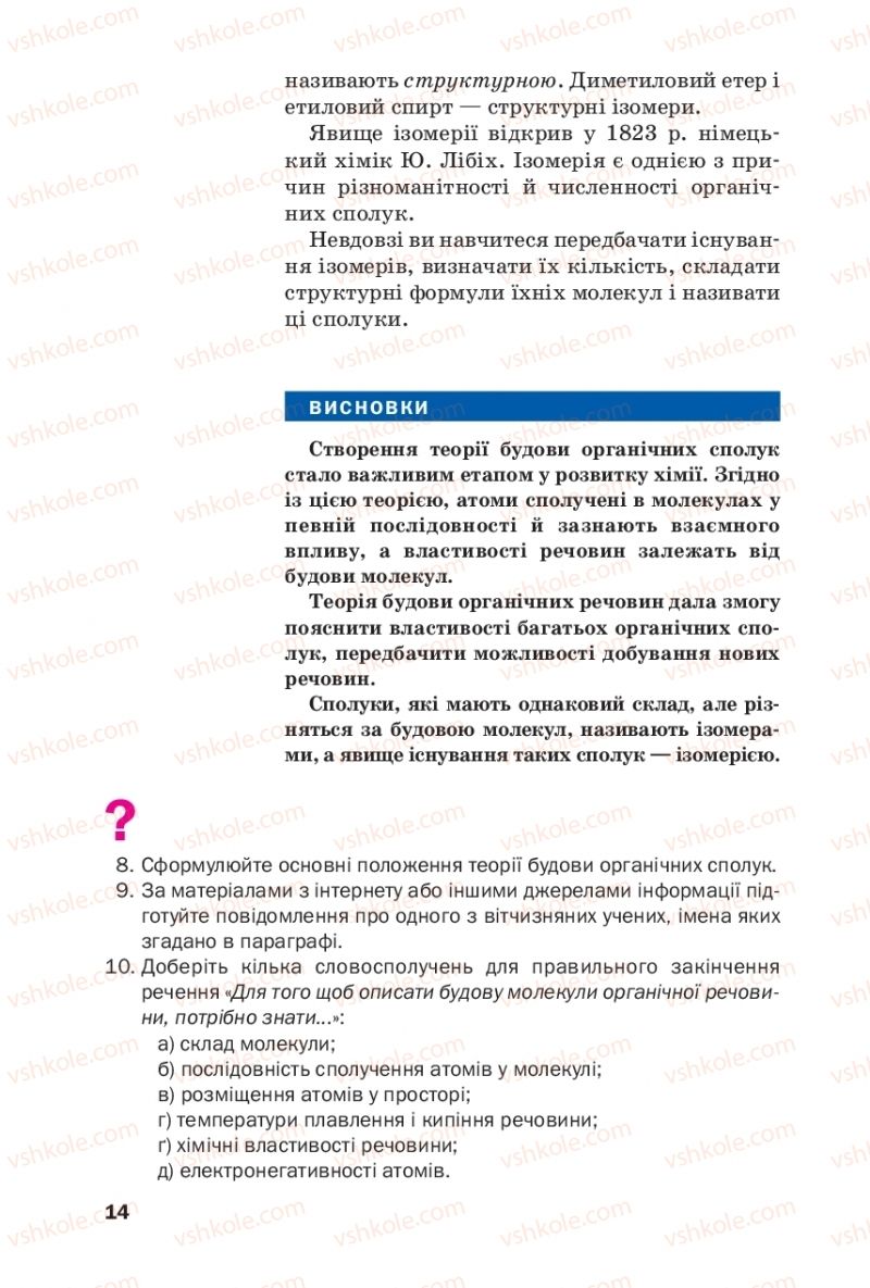 Страница 14 | Підручник Хімія 10 клас П.П. Попель, Л.С. Крикля 2018