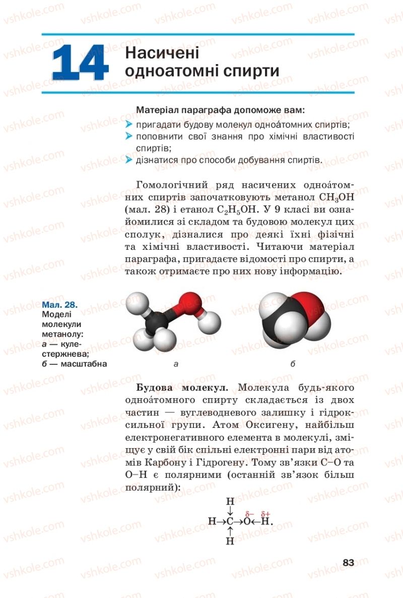 Страница 83 | Підручник Хімія 10 клас П.П. Попель, Л.С. Крикля 2018