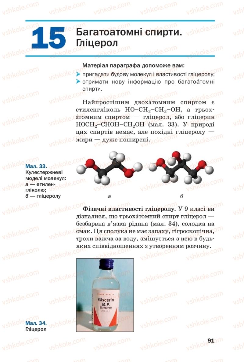 Страница 91 | Підручник Хімія 10 клас П.П. Попель, Л.С. Крикля 2018