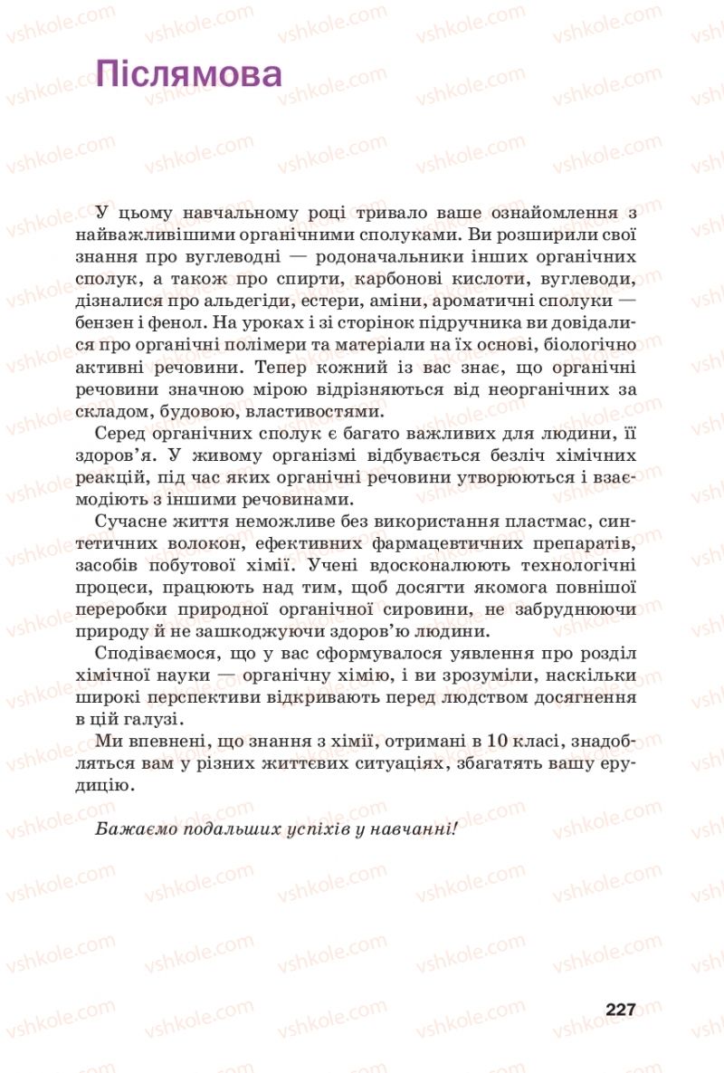 Страница 227 | Підручник Хімія 10 клас П.П. Попель, Л.С. Крикля 2018