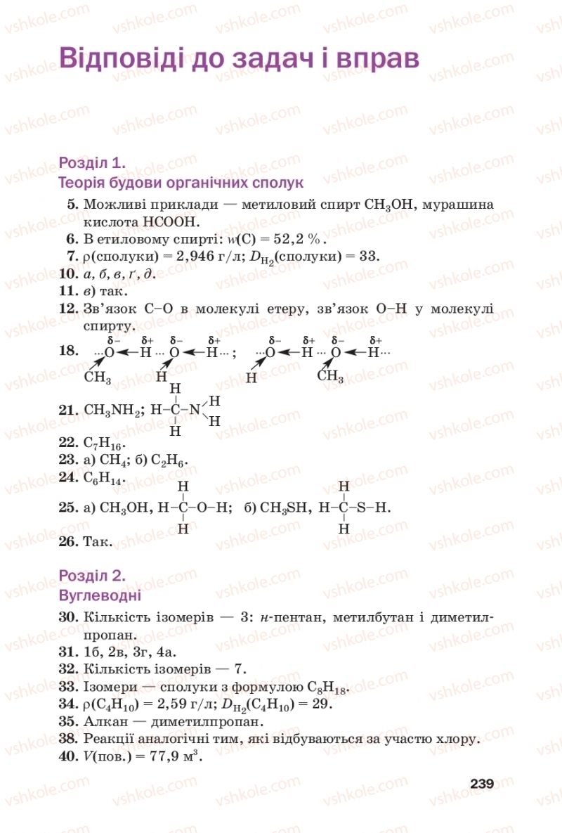 Страница 239 | Підручник Хімія 10 клас П.П. Попель, Л.С. Крикля 2018