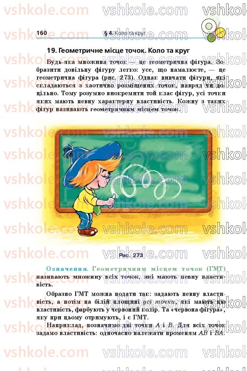 Страница 160 | Підручник Геометрія 7 клас А.Г. Мерзляк, В.Б. Полонський, М.С. Якір 2020