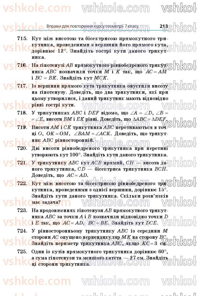 Страница 213 | Підручник Геометрія 7 клас А.Г. Мерзляк, В.Б. Полонський, М.С. Якір 2020