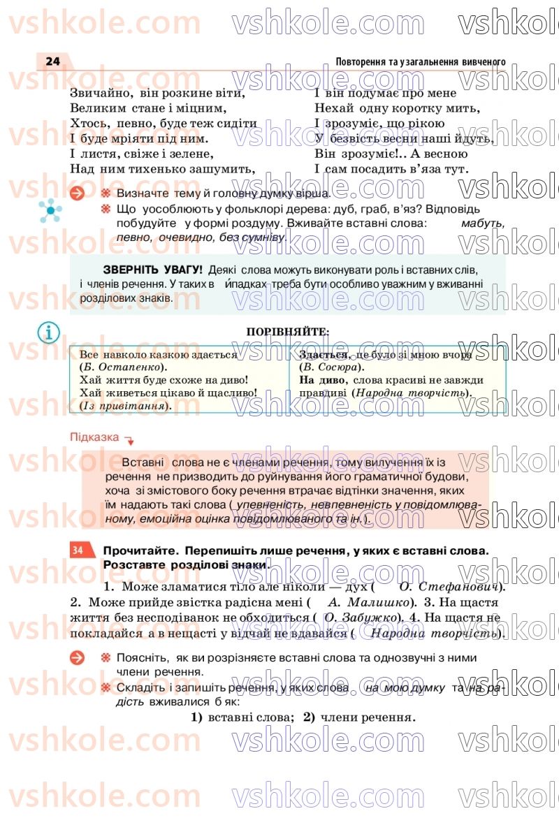 Страница 24 | Підручник Українська мова 7 клас О.П. Глазова 2020
