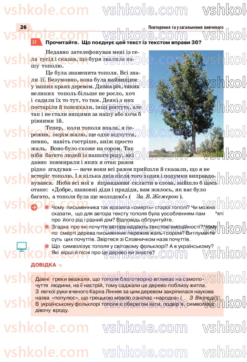 Страница 26 | Підручник Українська мова 7 клас О.П. Глазова 2020