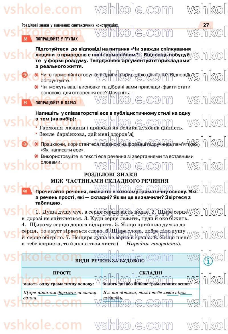 Страница 27 | Підручник Українська мова 7 клас О.П. Глазова 2020
