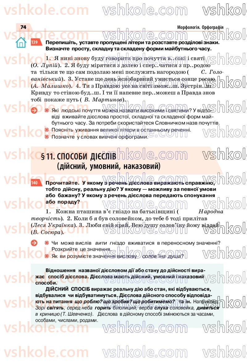 Страница 74 | Підручник Українська мова 7 клас О.П. Глазова 2020