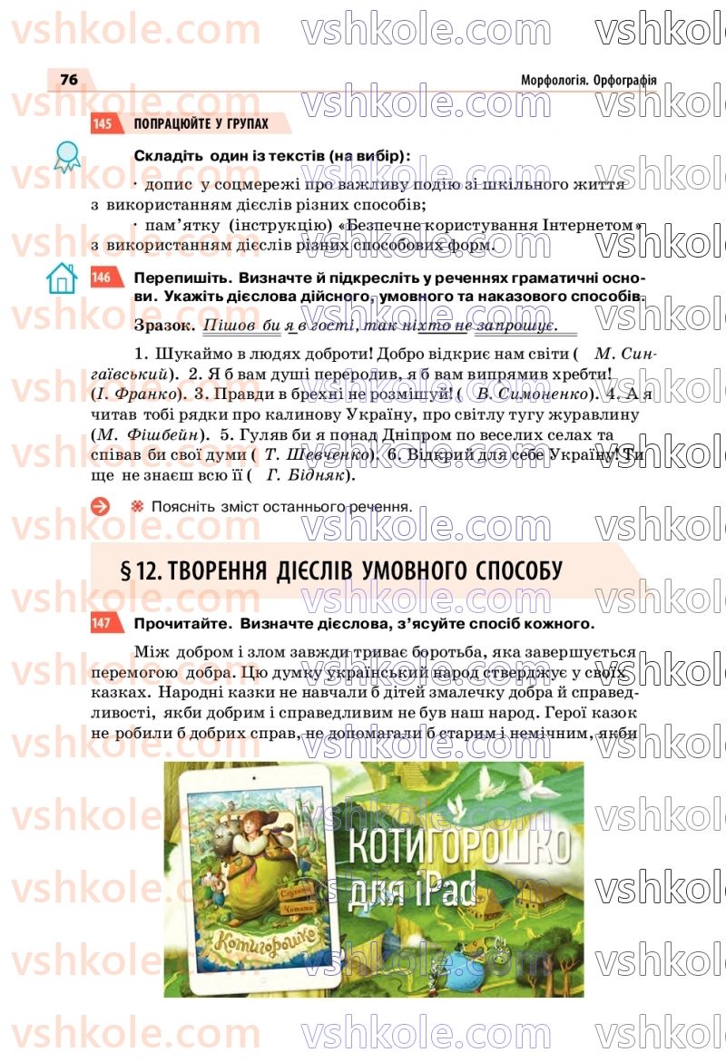 Страница 76 | Підручник Українська мова 7 клас О.П. Глазова 2020