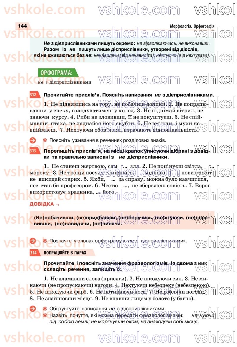 Страница 144 | Підручник Українська мова 7 клас О.П. Глазова 2020