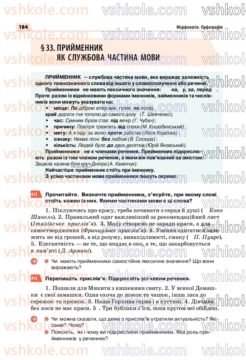 Страница 184 | Підручник Українська мова 7 клас О.П. Глазова 2020