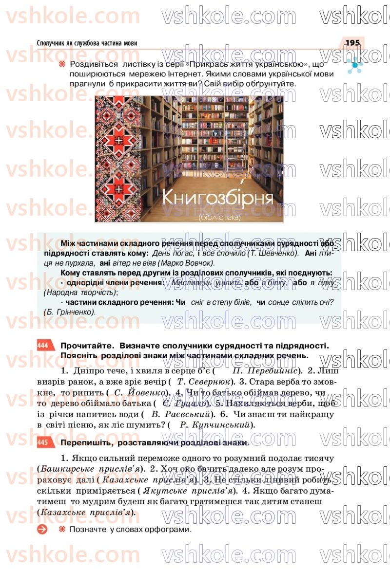 Страница 195 | Підручник Українська мова 7 клас О.П. Глазова 2020