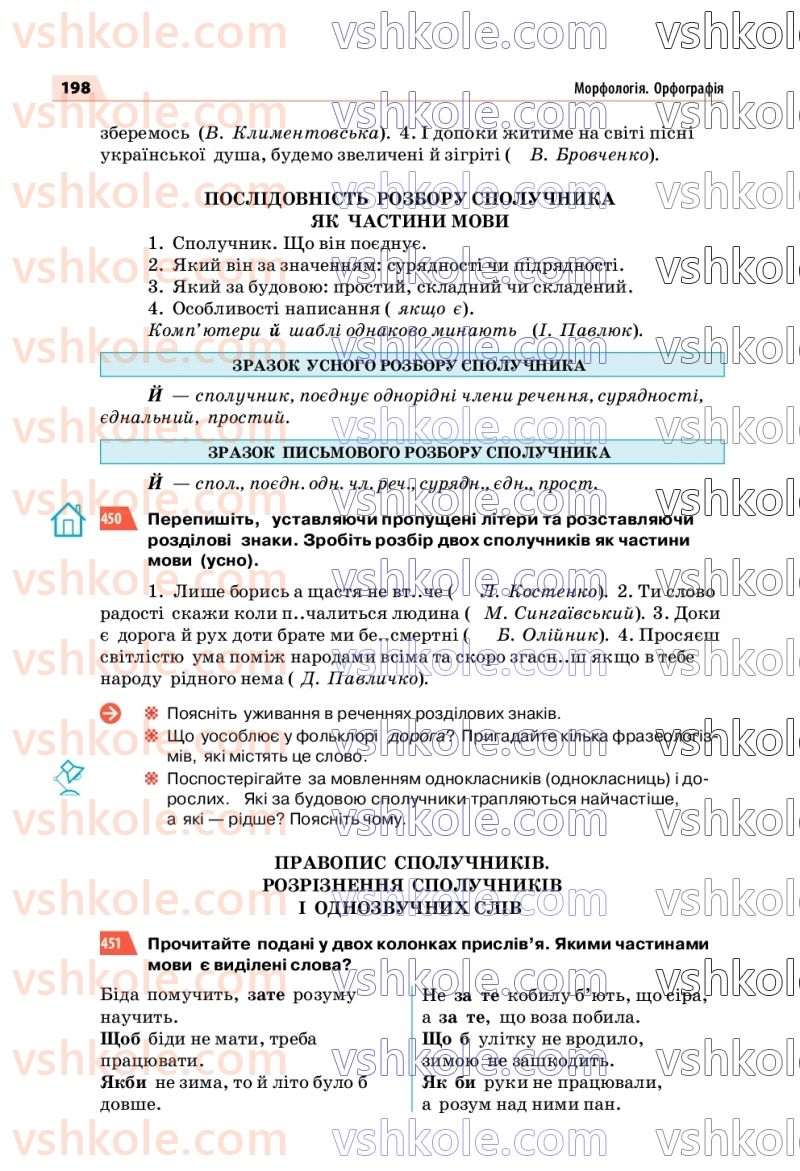 Страница 198 | Підручник Українська мова 7 клас О.П. Глазова 2020