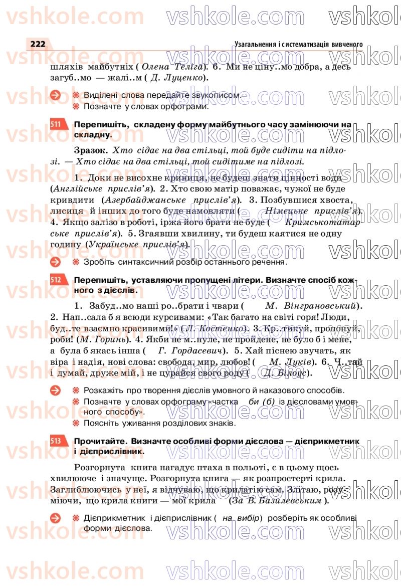 Страница 222 | Підручник Українська мова 7 клас О.П. Глазова 2020