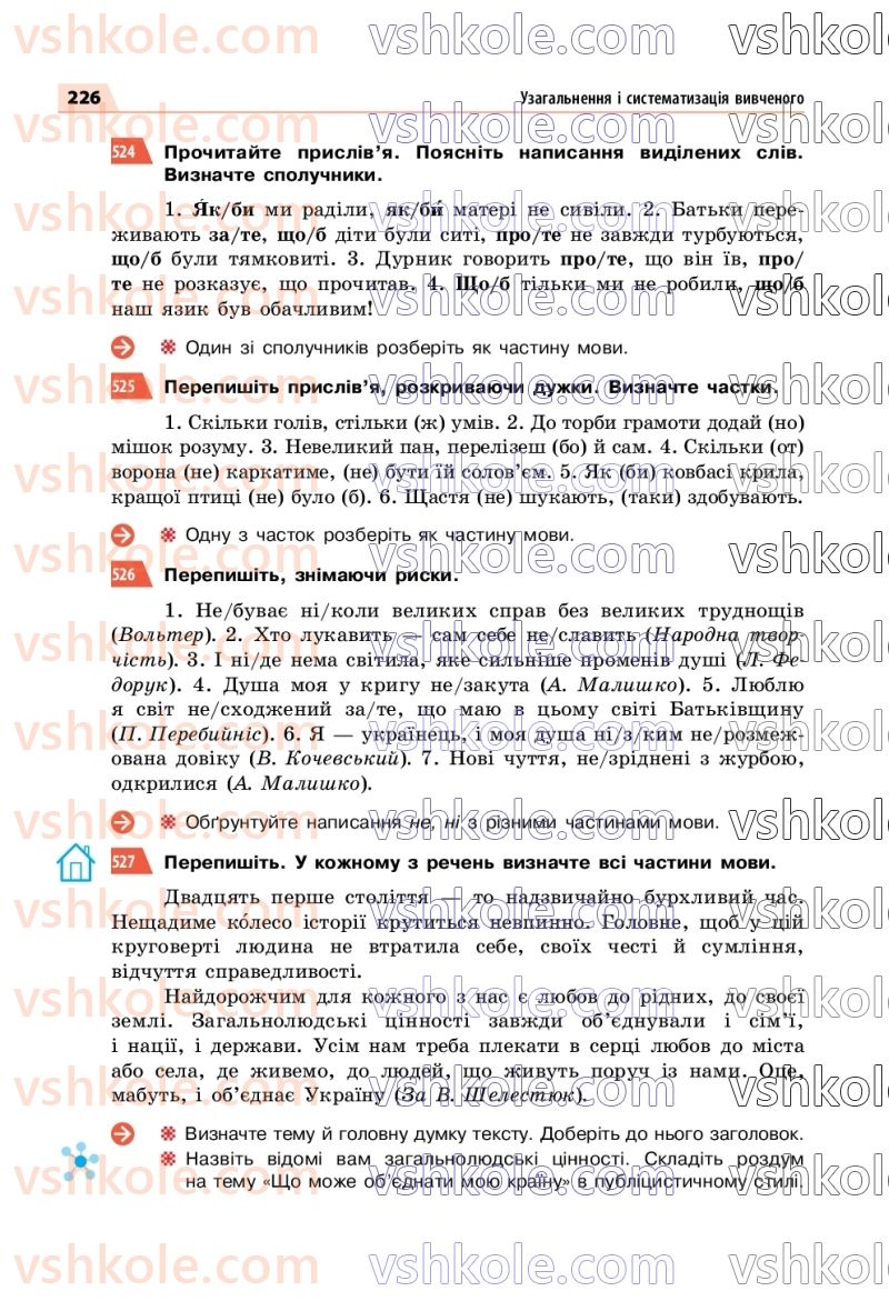 Страница 226 | Підручник Українська мова 7 клас О.П. Глазова 2020