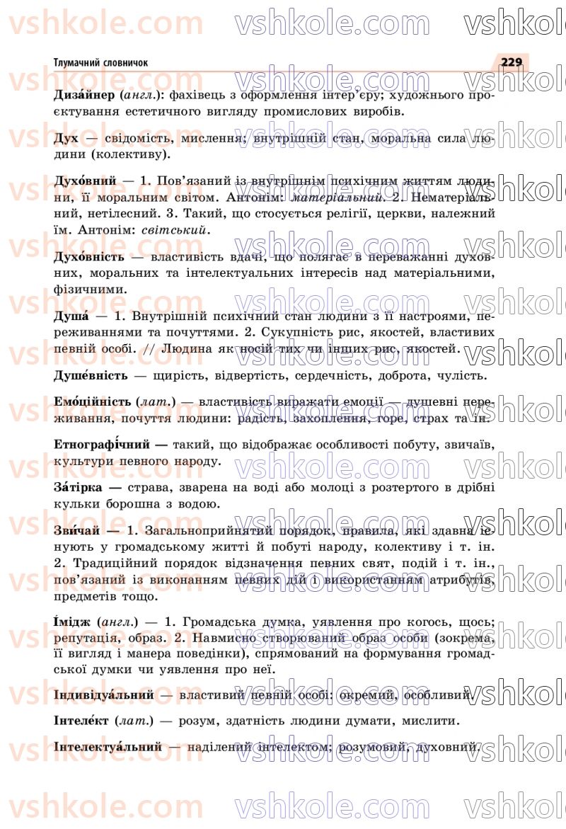 Страница 229 | Підручник Українська мова 7 клас О.П. Глазова 2020