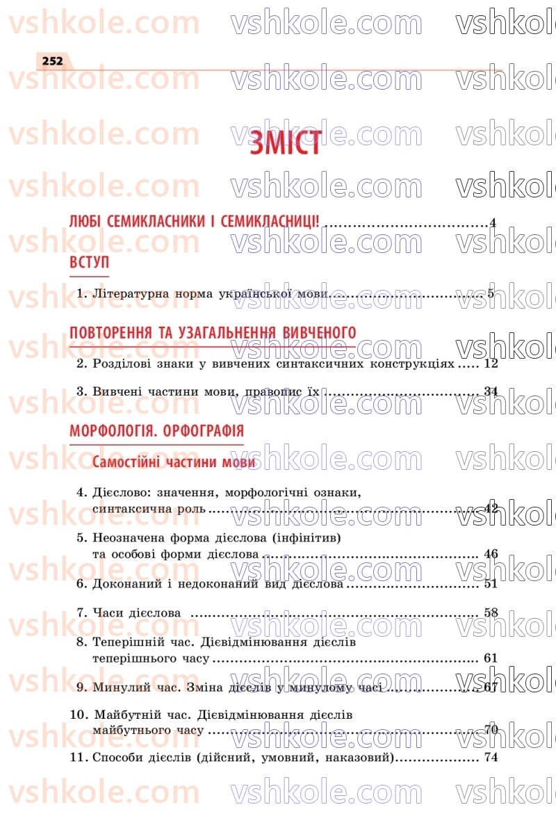 Страница 252 | Підручник Українська мова 7 клас О.П. Глазова 2020