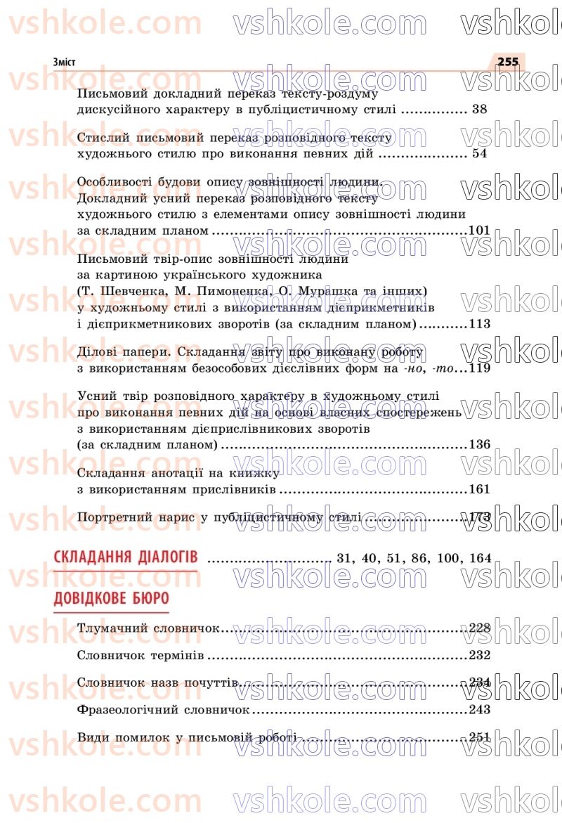 Страница 255 | Підручник Українська мова 7 клас О.П. Глазова 2020