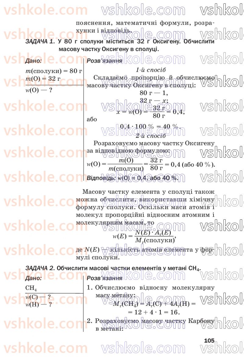 Страница 105 | Підручник Хімія 7 клас П.П. Попель, Л.С. Крикля  2020