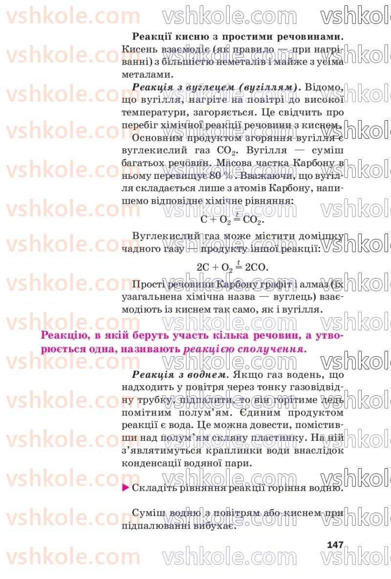 Страница 147 | Підручник Хімія 7 клас П.П. Попель, Л.С. Крикля  2020