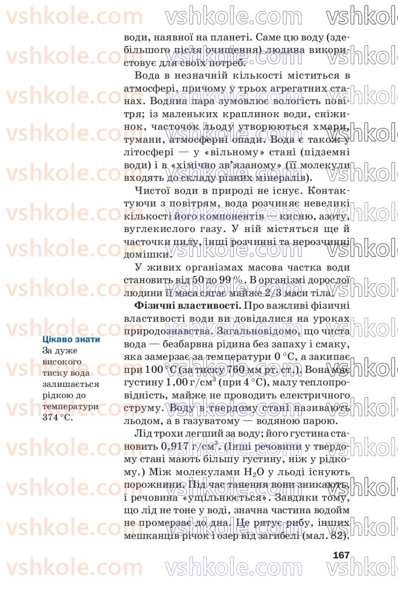 Страница 167 | Підручник Хімія 7 клас П.П. Попель, Л.С. Крикля  2020