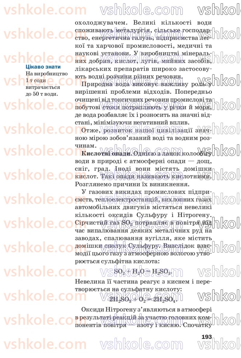 Страница 193 | Підручник Хімія 7 клас П.П. Попель, Л.С. Крикля  2020