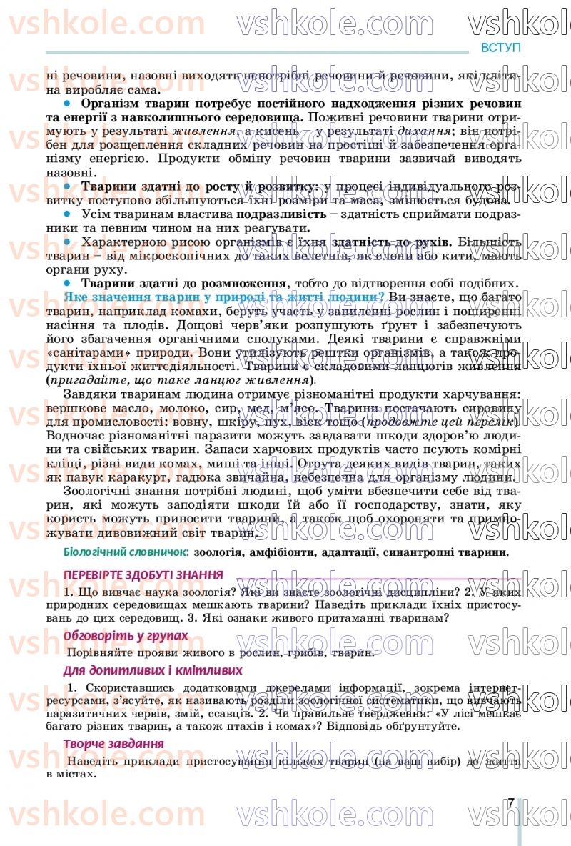 Страница 7 | Підручник Біологія 7 клас Л.І. Остапченко, П.Г. Балан, В.В. Серебряков, Н.Ю. Матяш 2020