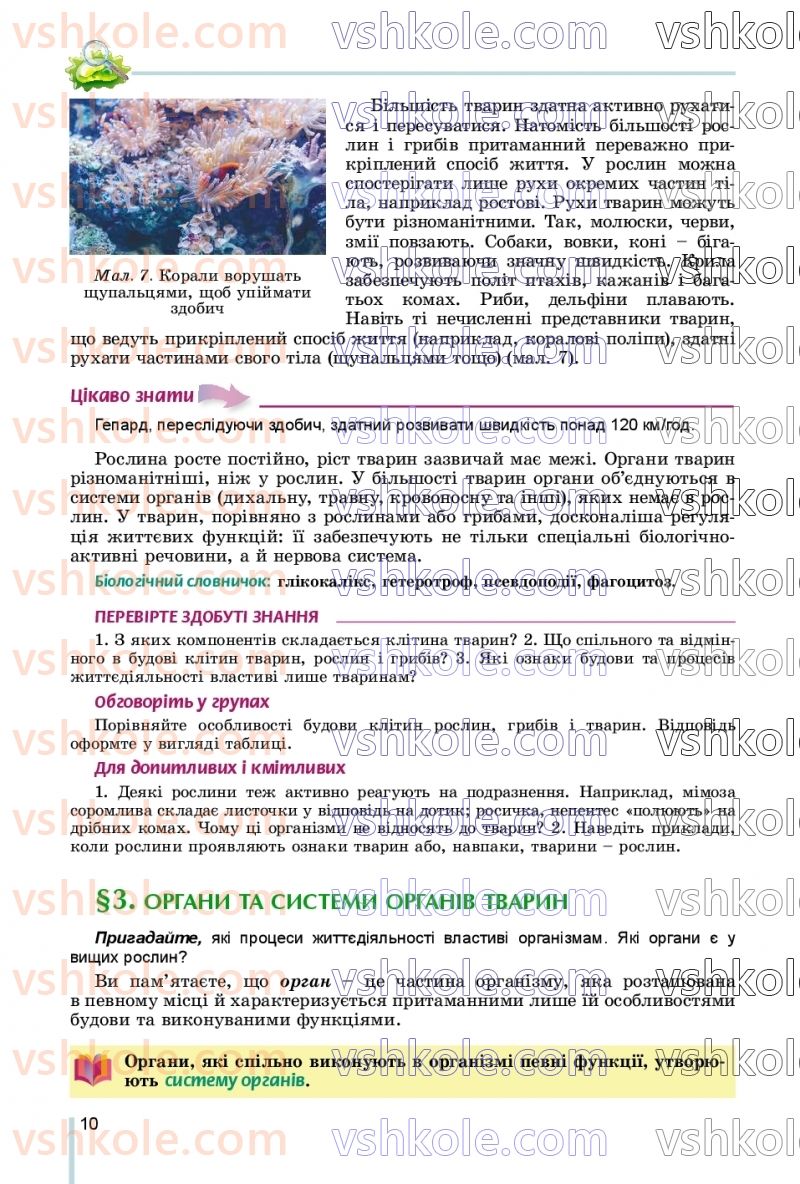 Страница 10 | Підручник Біологія 7 клас Л.І. Остапченко, П.Г. Балан, В.В. Серебряков, Н.Ю. Матяш 2020