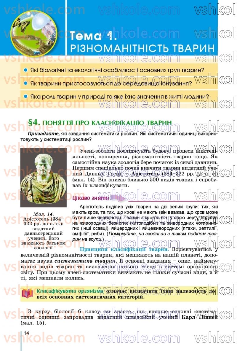 Страница 14 | Підручник Біологія 7 клас Л.І. Остапченко, П.Г. Балан, В.В. Серебряков, Н.Ю. Матяш 2020