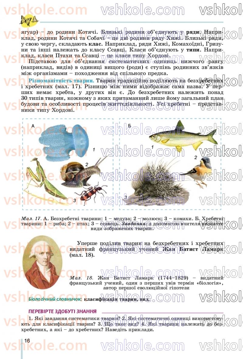 Страница 16 | Підручник Біологія 7 клас Л.І. Остапченко, П.Г. Балан, В.В. Серебряков, Н.Ю. Матяш 2020