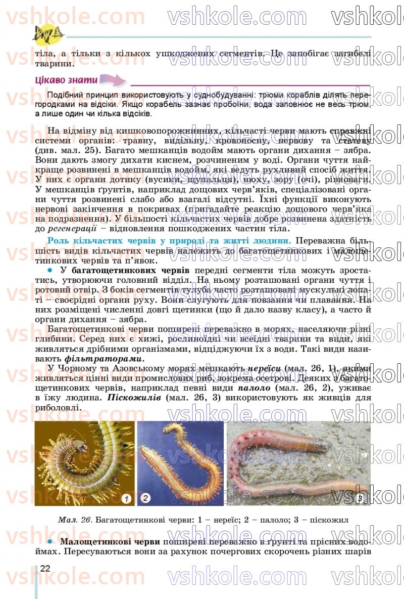 Страница 22 | Підручник Біологія 7 клас Л.І. Остапченко, П.Г. Балан, В.В. Серебряков, Н.Ю. Матяш 2020