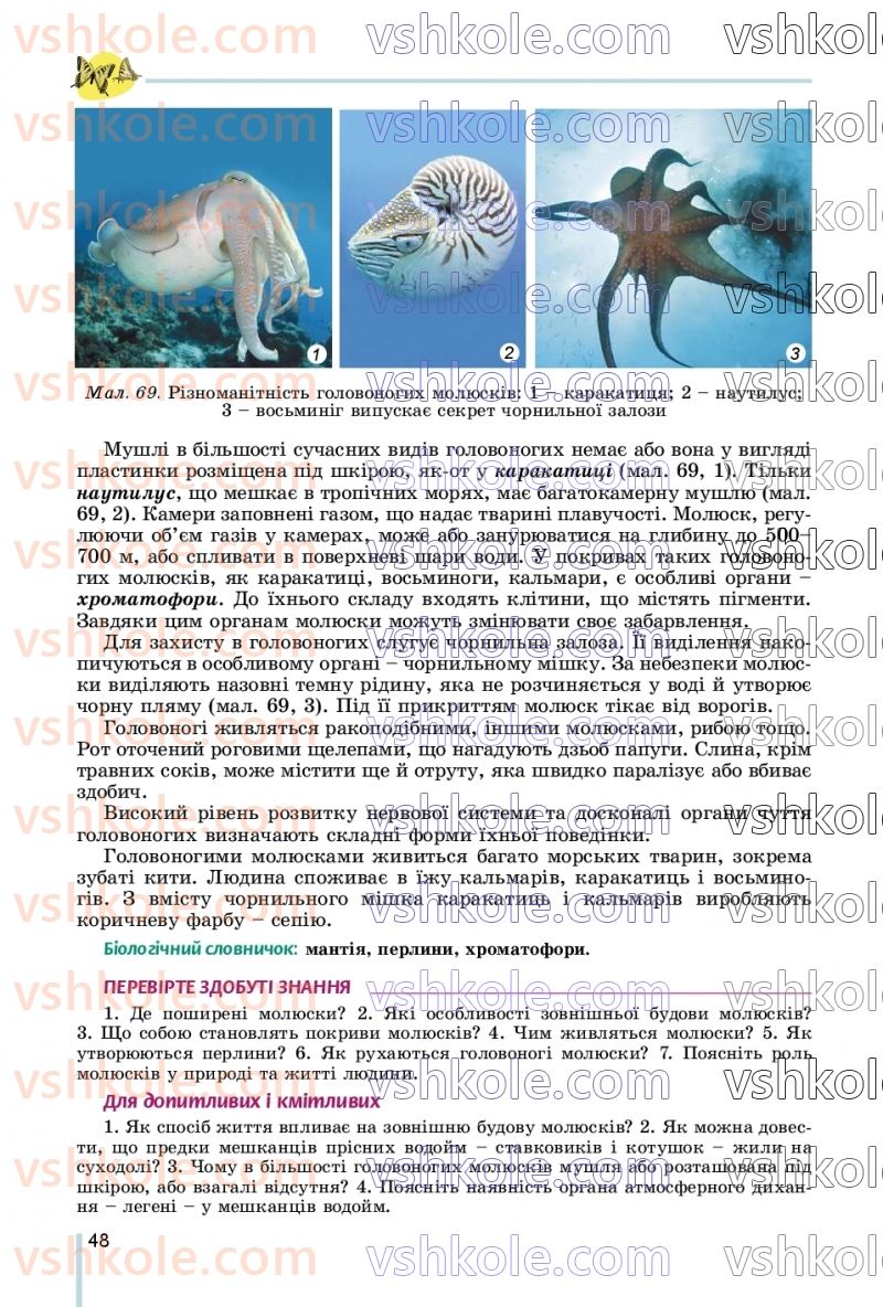 Страница 48 | Підручник Біологія 7 клас Л.І. Остапченко, П.Г. Балан, В.В. Серебряков, Н.Ю. Матяш 2020