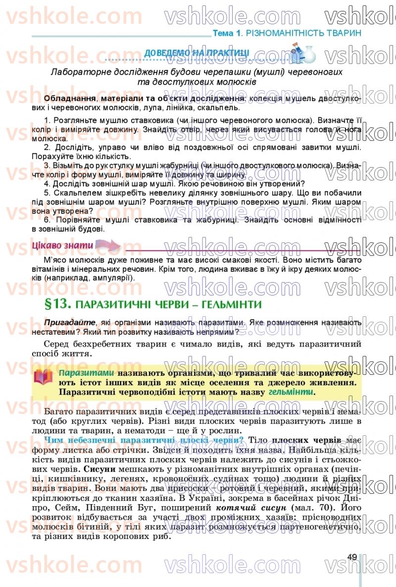 Страница 49 | Підручник Біологія 7 клас Л.І. Остапченко, П.Г. Балан, В.В. Серебряков, Н.Ю. Матяш 2020