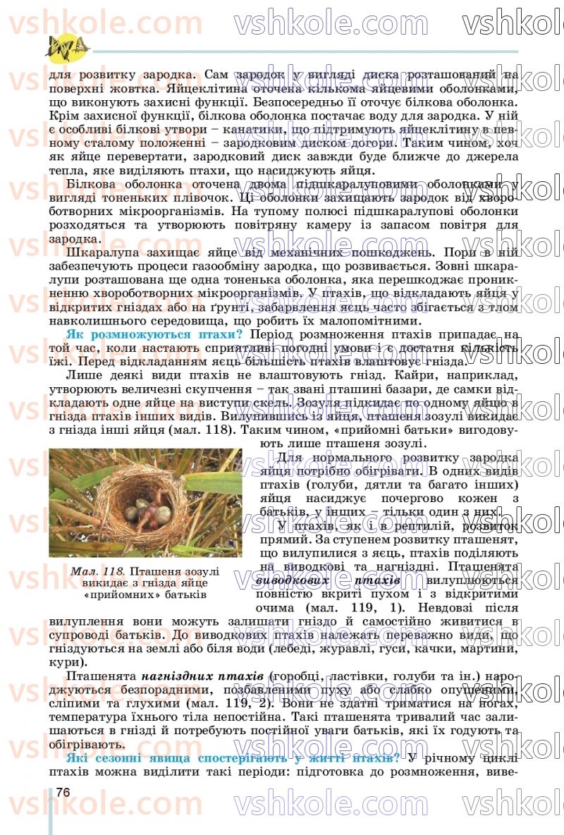 Страница 76 | Підручник Біологія 7 клас Л.І. Остапченко, П.Г. Балан, В.В. Серебряков, Н.Ю. Матяш 2020