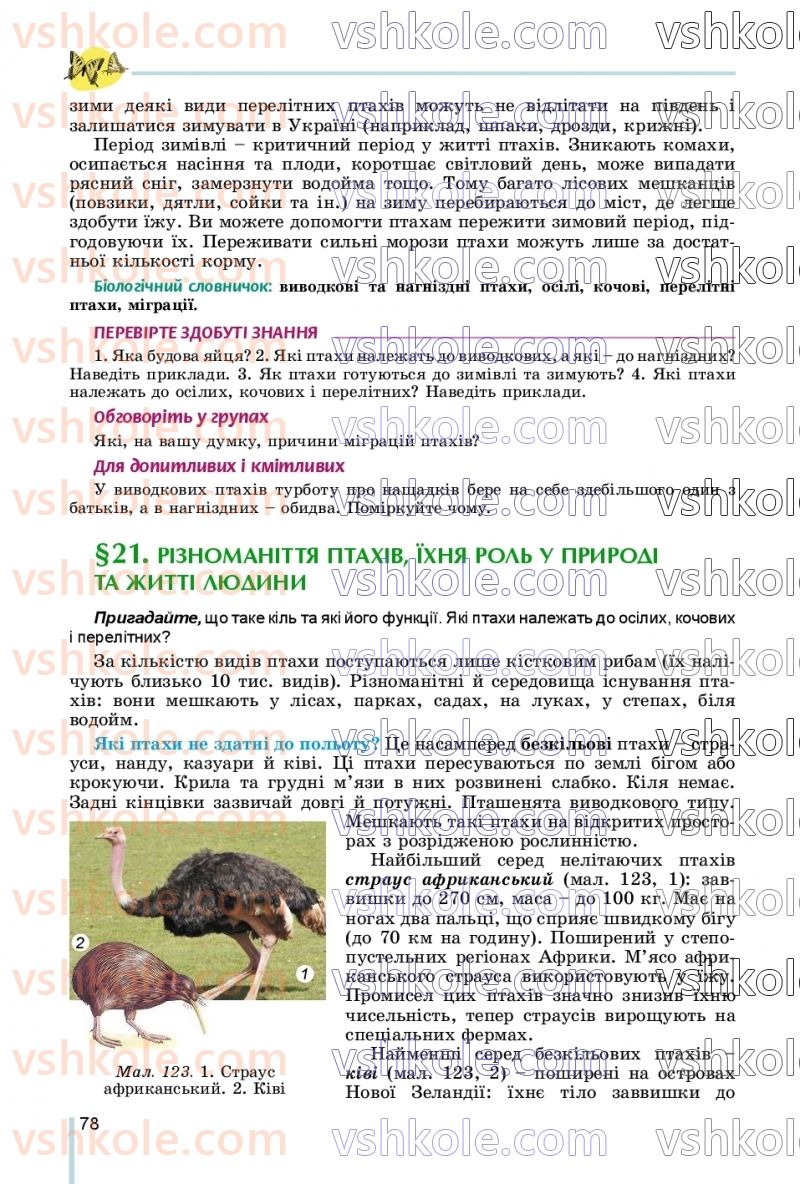 Страница 78 | Підручник Біологія 7 клас Л.І. Остапченко, П.Г. Балан, В.В. Серебряков, Н.Ю. Матяш 2020
