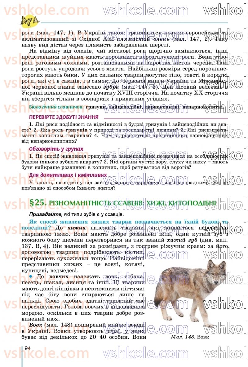 Страница 94 | Підручник Біологія 7 клас Л.І. Остапченко, П.Г. Балан, В.В. Серебряков, Н.Ю. Матяш 2020