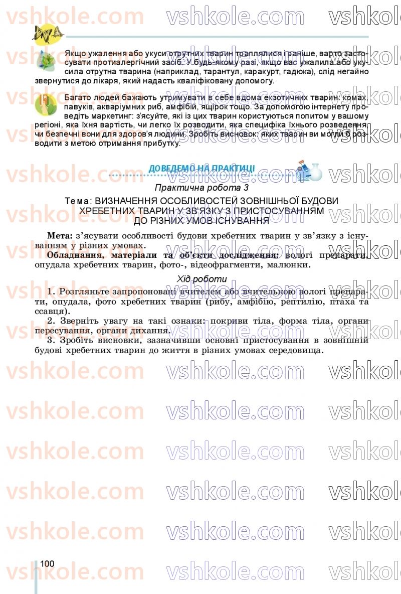 Страница 100 | Підручник Біологія 7 клас Л.І. Остапченко, П.Г. Балан, В.В. Серебряков, Н.Ю. Матяш 2020