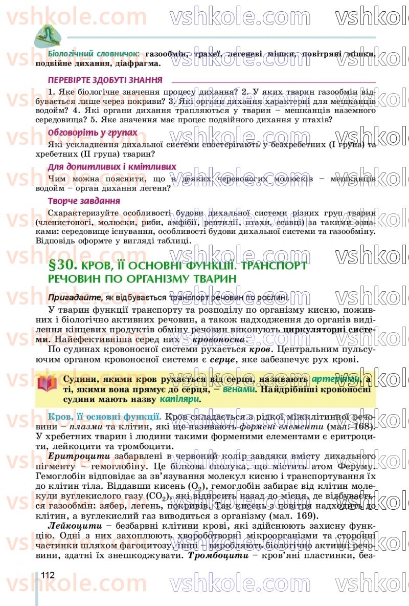 Страница 112 | Підручник Біологія 7 клас Л.І. Остапченко, П.Г. Балан, В.В. Серебряков, Н.Ю. Матяш 2020