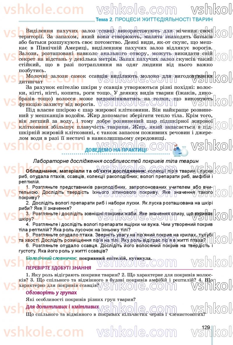 Страница 129 | Підручник Біологія 7 клас Л.І. Остапченко, П.Г. Балан, В.В. Серебряков, Н.Ю. Матяш 2020