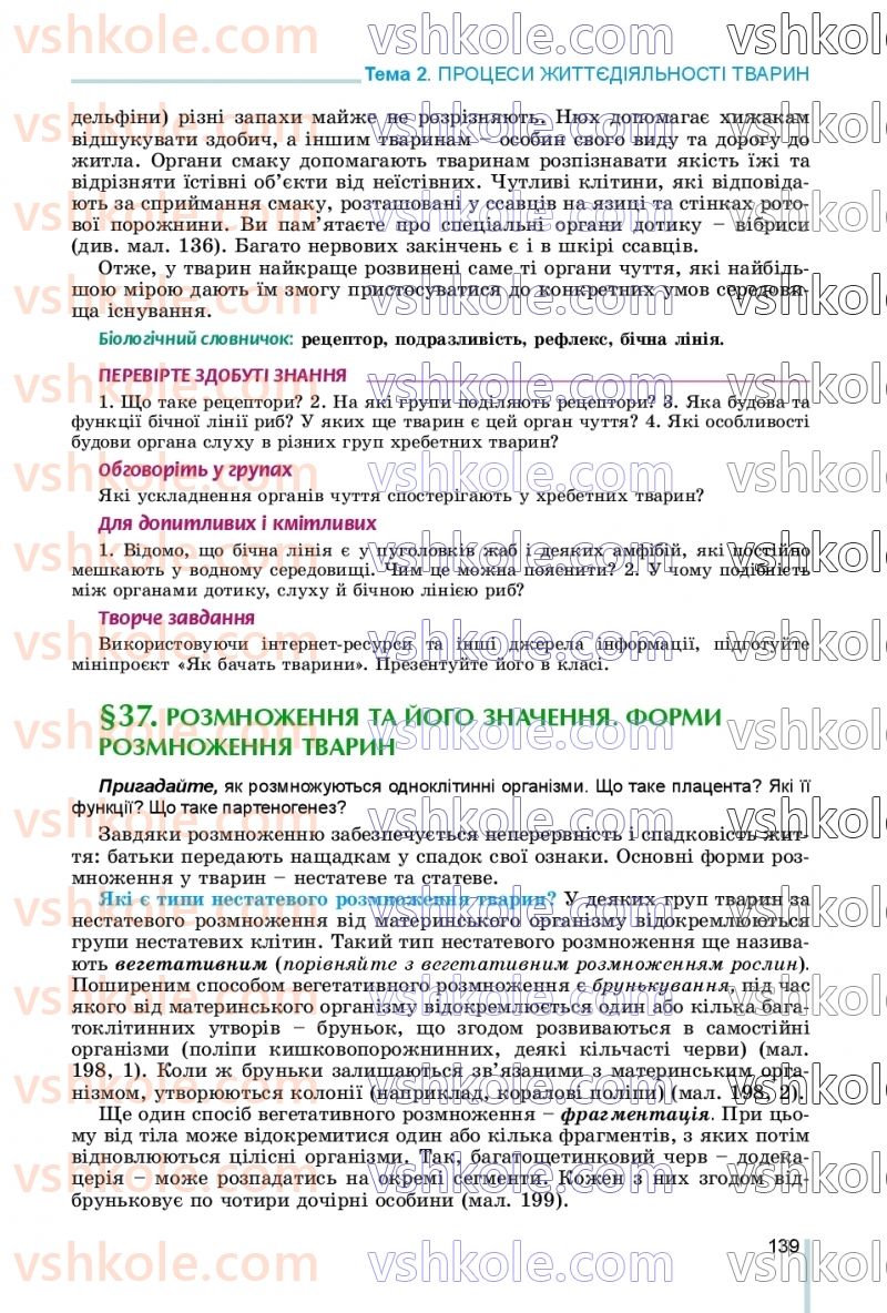 Страница 139 | Підручник Біологія 7 клас Л.І. Остапченко, П.Г. Балан, В.В. Серебряков, Н.Ю. Матяш 2020