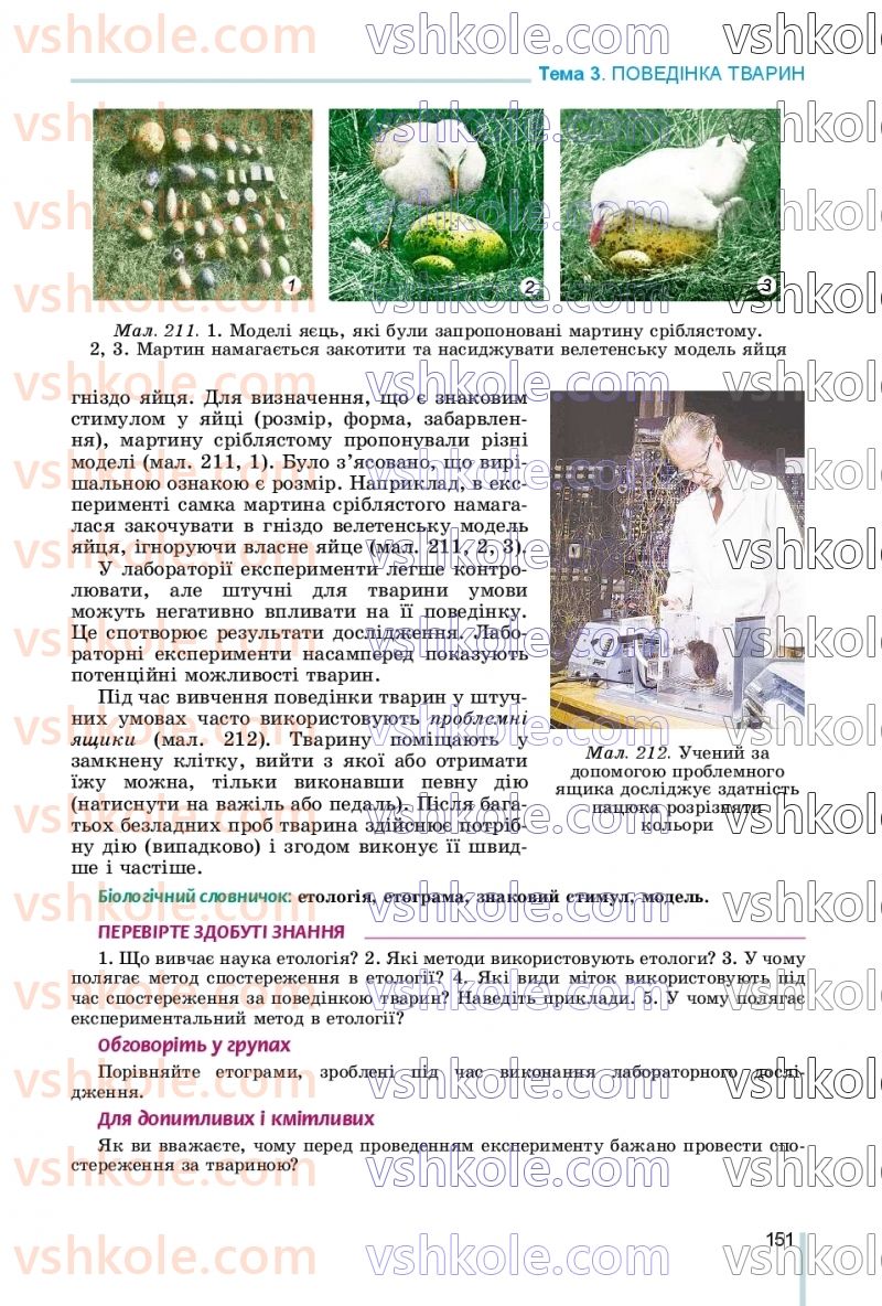 Страница 151 | Підручник Біологія 7 клас Л.І. Остапченко, П.Г. Балан, В.В. Серебряков, Н.Ю. Матяш 2020