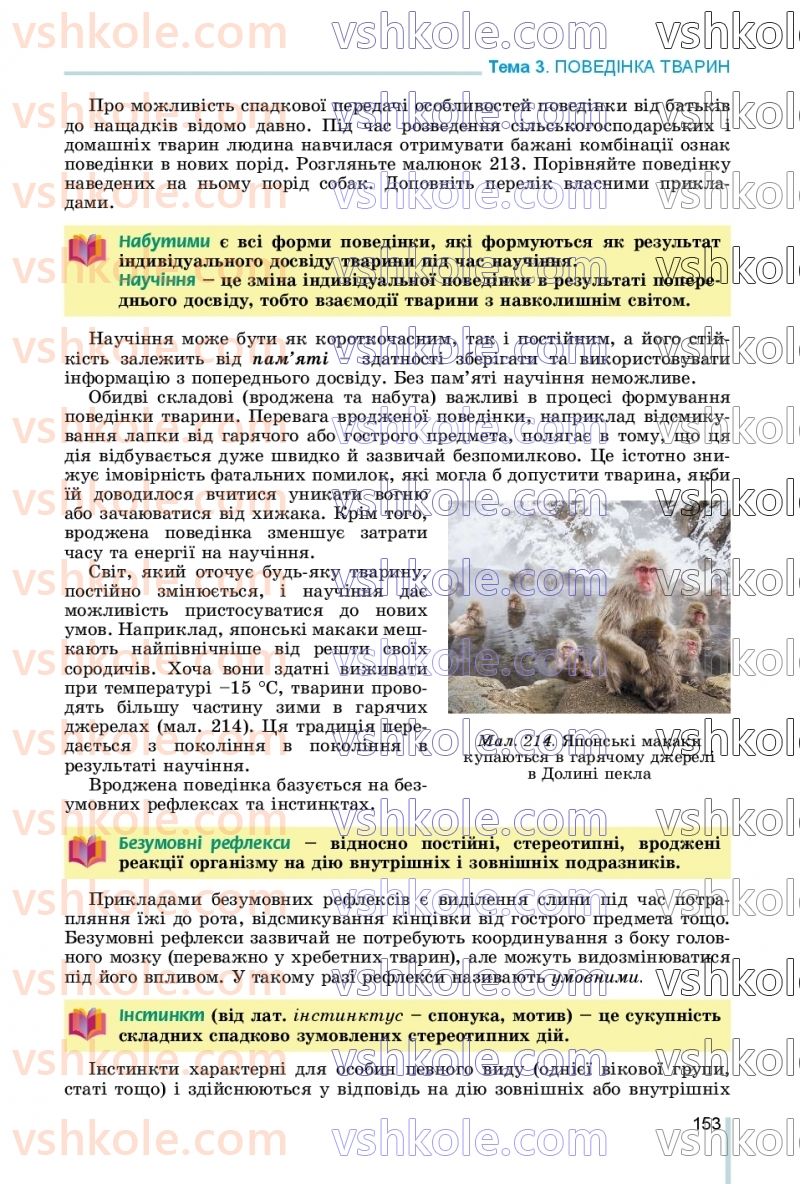 Страница 153 | Підручник Біологія 7 клас Л.І. Остапченко, П.Г. Балан, В.В. Серебряков, Н.Ю. Матяш 2020