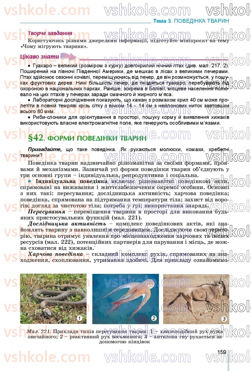 Страница 159 | Підручник Біологія 7 клас Л.І. Остапченко, П.Г. Балан, В.В. Серебряков, Н.Ю. Матяш 2020