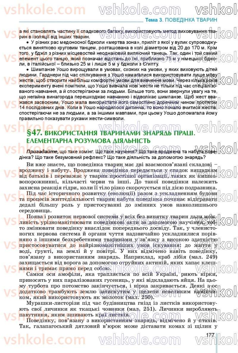 Страница 177 | Підручник Біологія 7 клас Л.І. Остапченко, П.Г. Балан, В.В. Серебряков, Н.Ю. Матяш 2020