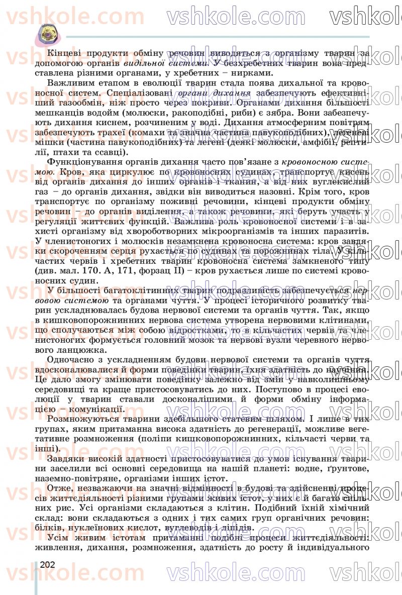 Страница 202 | Підручник Біологія 7 клас Л.І. Остапченко, П.Г. Балан, В.В. Серебряков, Н.Ю. Матяш 2020