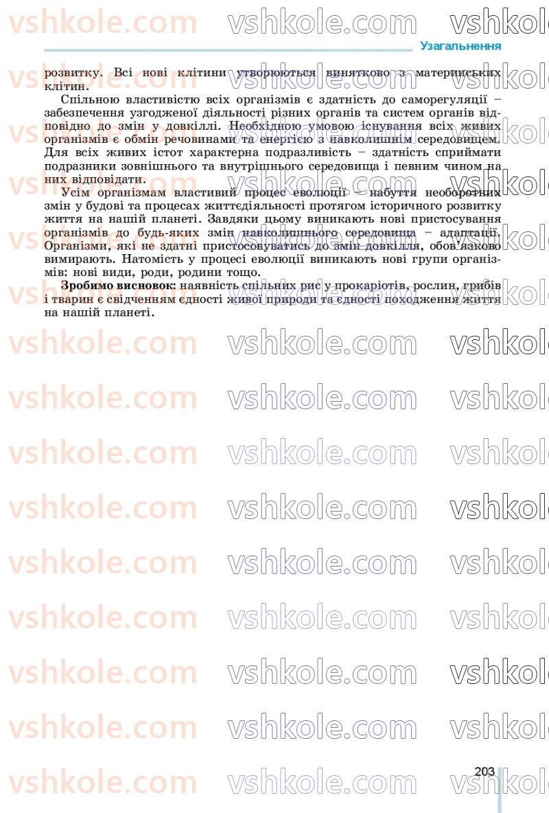 Страница 203 | Підручник Біологія 7 клас Л.І. Остапченко, П.Г. Балан, В.В. Серебряков, Н.Ю. Матяш 2020