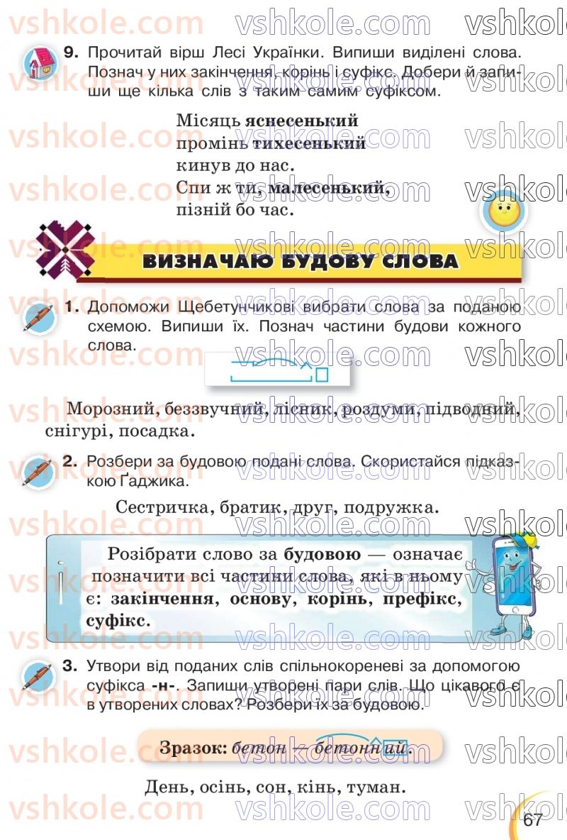 Страница 67 | Підручник Українська мова 3 клас К.І. Пономарьова, Л.А. Гайова 2020 1 частина
