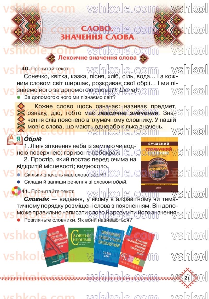 Страница 21 | Підручник Українська мова 3 клас М.Д. Захарійчук 2020